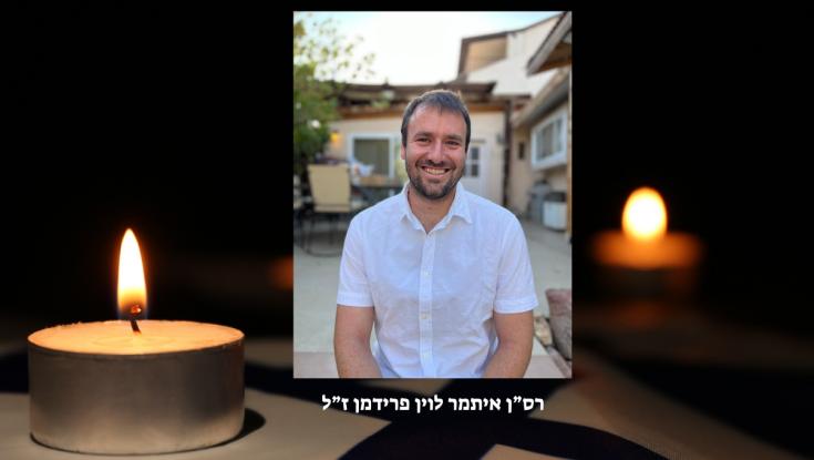 הותר לפרסום: רס"ן במיל' איתמר לוין פרידמן מאילת נפל בקרב בצפון הרצועה