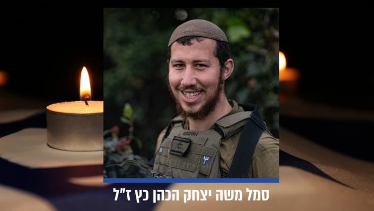 הותר לפרסום: סמל משה יצחק הכהן כץ נפל בקרב בדרום לבנון