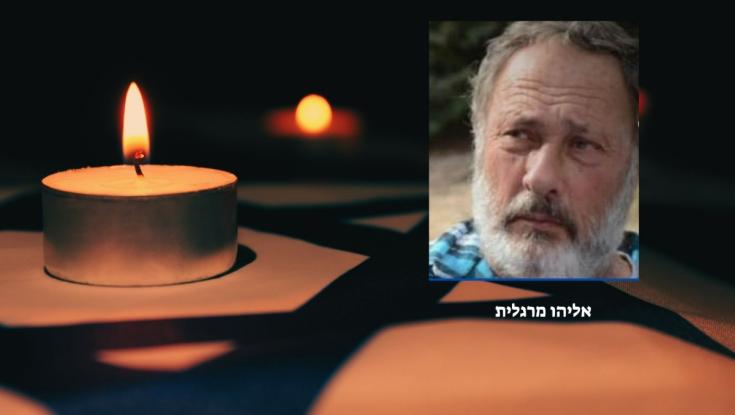 גופתו של החטוף אליהו מרגלית מניר עוז הושבה לישראל - 18 חללים נותרו בשבי