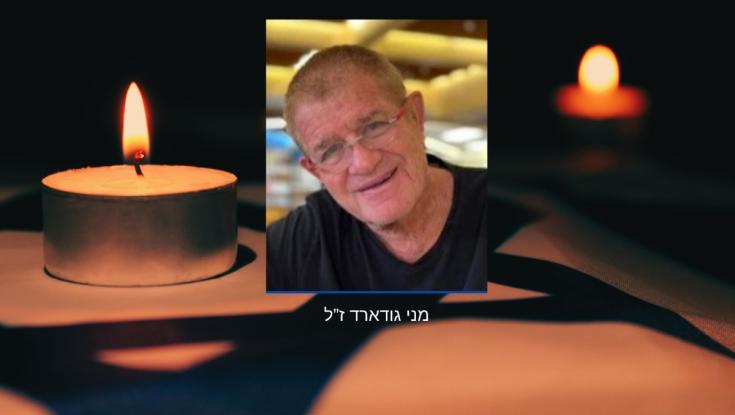 בישראל מאשרים: מני גודארד הוא החלל החטוף שהושב לישראל