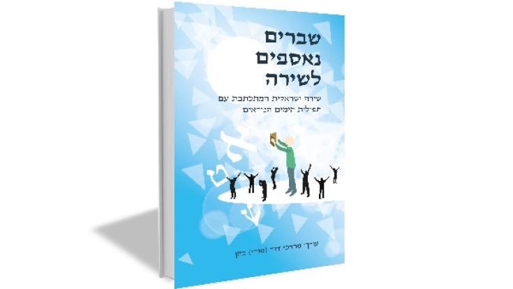 "אָהַבְנוּ. בָּגַרְנוּ. גָּדַלְנוּ. דִּבַּרְנוּ יֹפִי..." (סיון הר שפי)