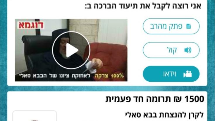 בא באפליקציה: ברכה מצולמת ממקובל תמורת 1500 ש"ח