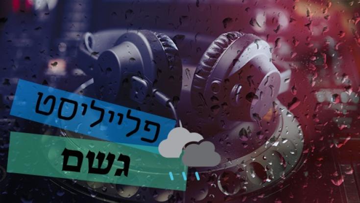 פלייליסט שירי גשם לקראת ז' בחשוון: הכינו את השוקו החם