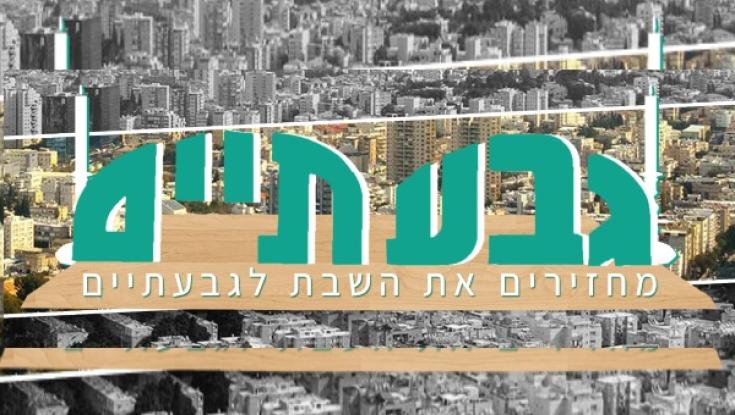 צו מניעה לישיבת מועצת העיר גבעתיים בנושא השבת