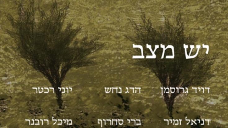 הנביא ישעיהו, דניאל זמיר, דויד גרוסמן, ברי סחרוף ועוד ביצירה משותפת: "יש מצב"