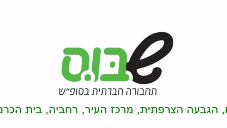 לא רואים ברכה מחילול השבת? מיזם התחבורה הציבורית 'שבוס' בסכנת סגירה