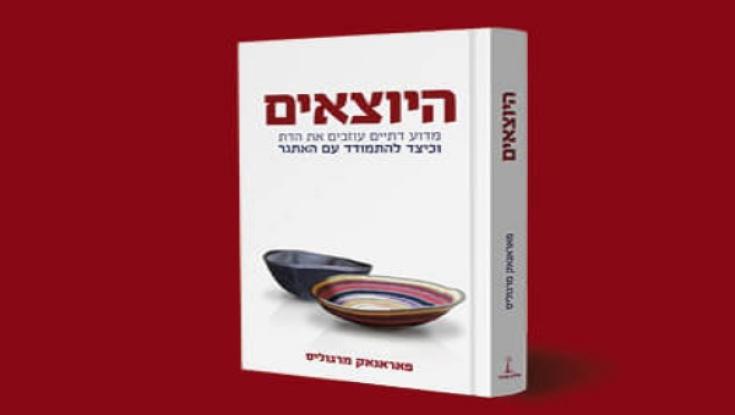 בלעדי ל'כיפה': פרק מתוך הספר 'היוצאים' על הסיבות לעזיבת הדת - חלק א'