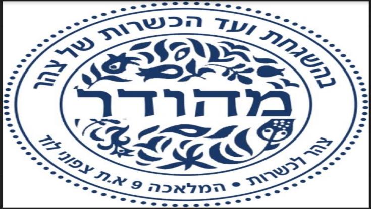 כשרות גלותית או כשרות לאומית