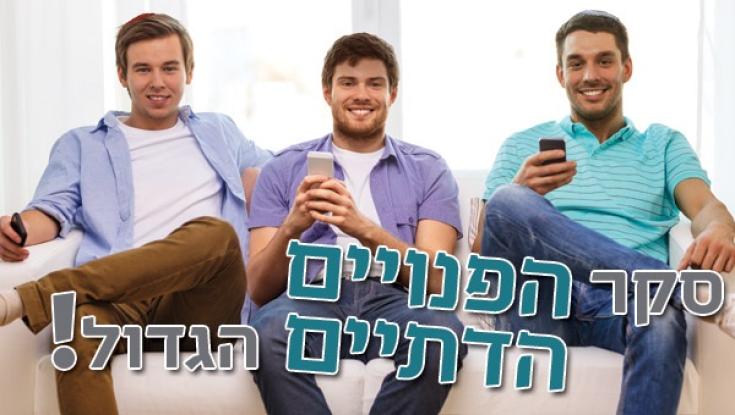 תוצאות סקר הפנויים הגדול של 'כיפה': מה הגברים במגזר רוצים?