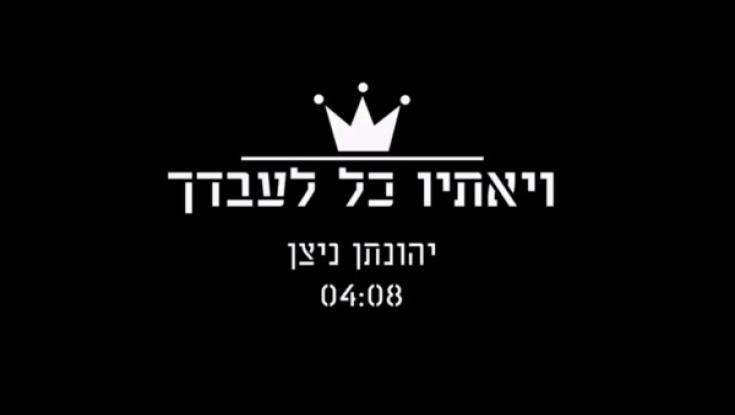 האזינו: לחן חדש לפיוט "ויאתיו כל לעבדך"