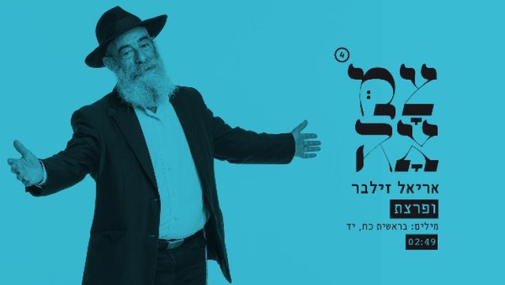 צפו: אריאל זילבר בביצוע מחודש לשיר "ופרצת"