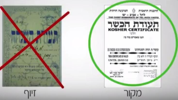 צפו: איך תוודאו שתעודת הכשרות לא מזויפת?