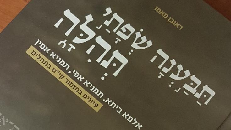 על חינוך הדור בראי פרק תהילים אחד