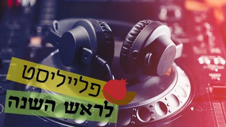 פלייליסט לראש השנה שיכניס אתכם לאווירה