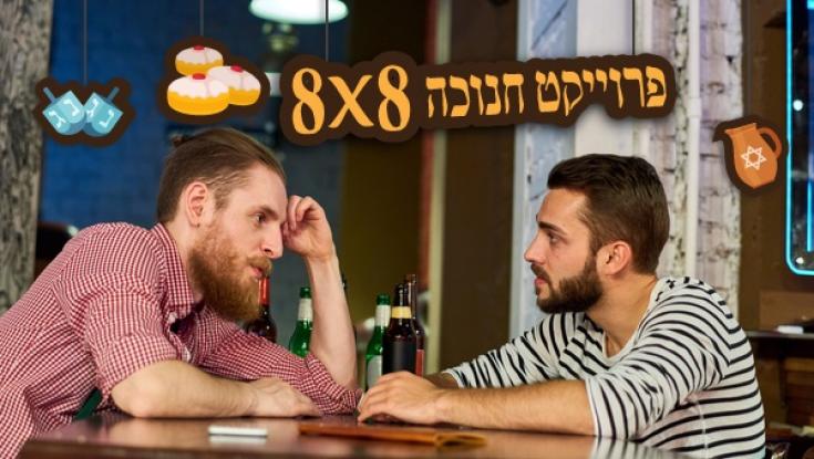 8 דברים שאסור לנשואים לומר לרווקים