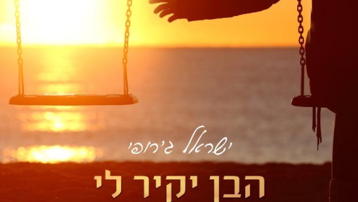 ישראל ג'רופי בשיר חדש לזכר בתו 