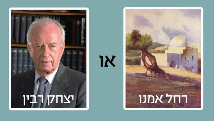 בחנו את עצמכם: על מי אתם יודעים יותר - יצחק רבין או רחל אמנו?