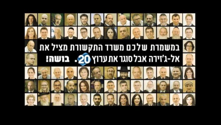 בערוץ 20 תוקפים את הממשלה: "במשמרת שלכם מצילים את אל-ג'זירה וסוגרים אותנו"