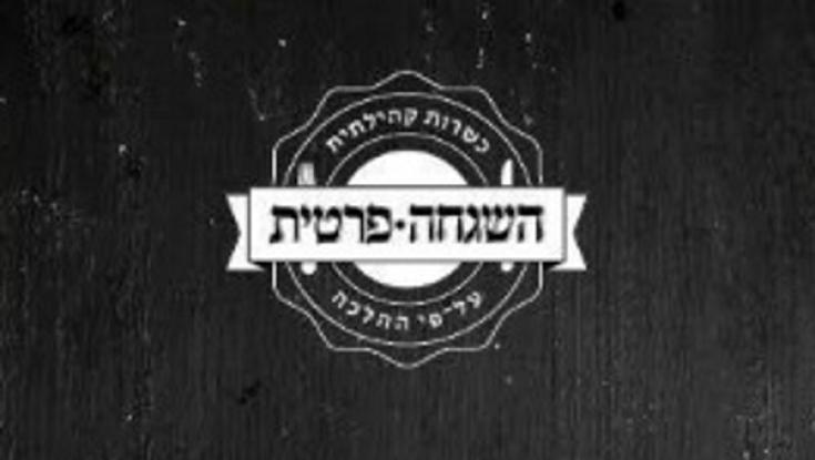 מקורבים לרב אליהו: השגחה פרטית הוקם על ידי רפורמים. 'השגחה פרטית': "שקר. ציד מכשפות"