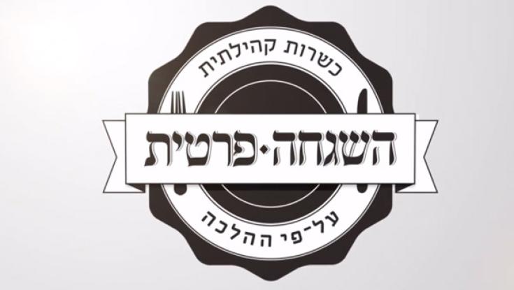 ארגון "השגחה פרטית" נגד הרבנות