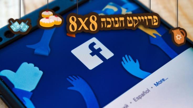 8 אנשים שכדאי לכם לעקוב אחריהם בפייסבוק