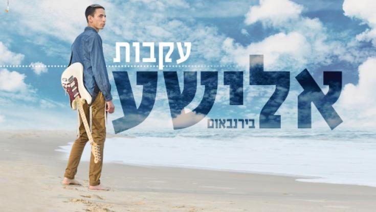 סינגל חדש מאלבום בכורה: "עקבות"