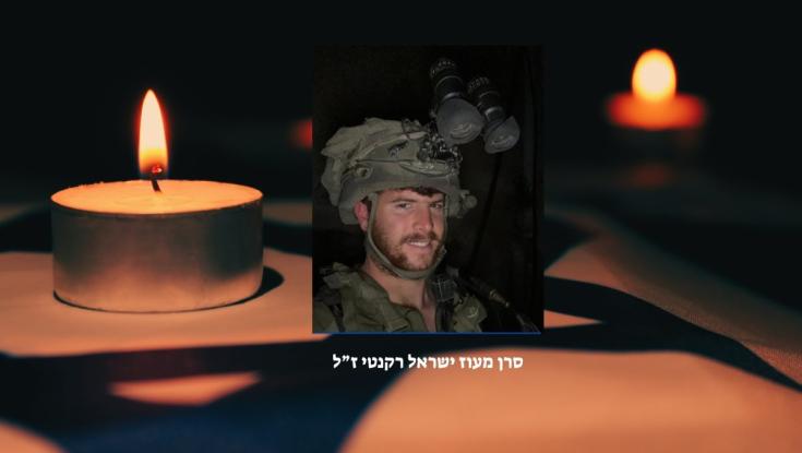 הותר לפרסום: סרן מעוז ישראל רקנטי מאיתמר, נפל בקרב בדרום לבנון