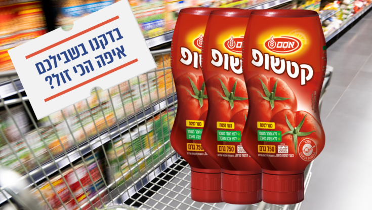 בדקנו - איפה הכי זול לקנות קטשופ? חזרנו המומים