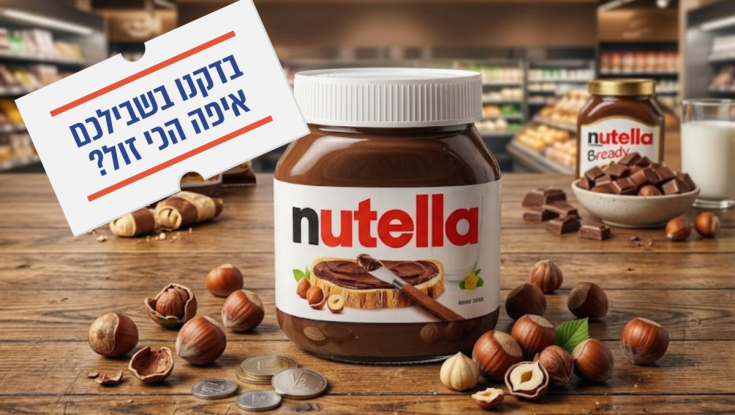 בדקנו - איפה הכי זול לקנות נוטלה?