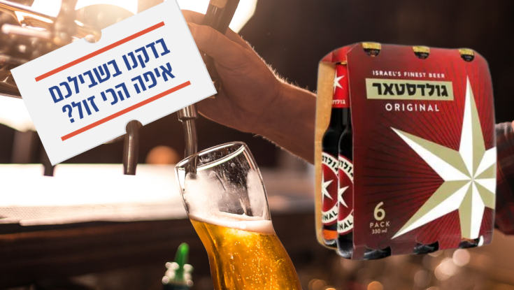 בדקנו -איפה הכי זול לקנות שישיית בירה?