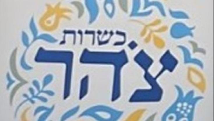בכשרות צהר יכולים לחגוג ניצחון קטן וצריכים לחשב מסלול מחדש