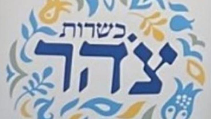 דרמה בעולם הכשרות: צהר תוכל לתת הכשר עם רישיון מהרבנות