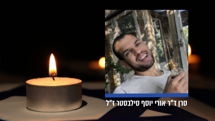 הותר לפרסום: סרן ד"ר אורי יוסף סילבסטר נפל בקרב בדרום לבנון