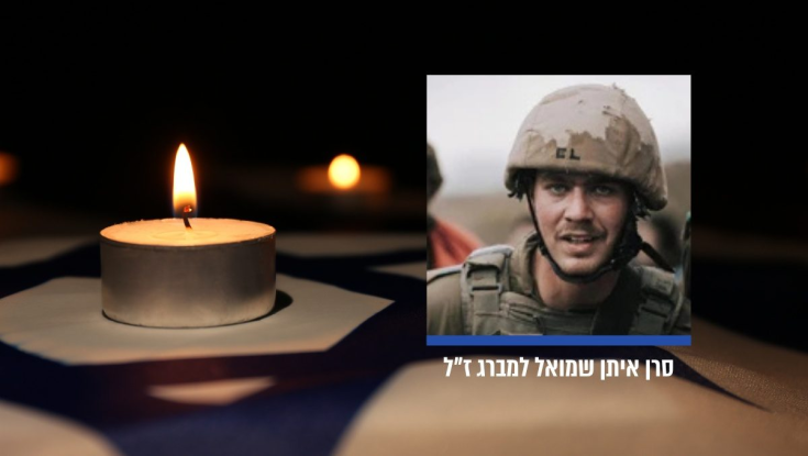 הותר לפרסום: סרן איתן שמואל למברג נפל בקרב בדרום לבנון