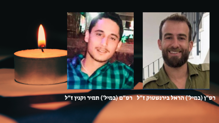 הותר לפרסום: הלוחמים הראל בירנשטוק ותמיר וקנין נפלו בקרב בדרום לבנון