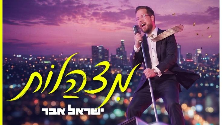 ישראל אבר בסינגל בכורה סוחף: "מצהלות"