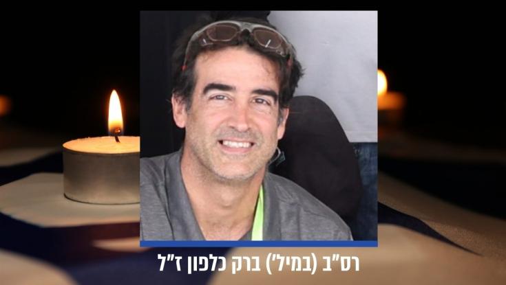 הותר לפרסום: רס"ב (מיל') ברק כלפון נפטר מפצעיו לאחר שנפצע בלבנון