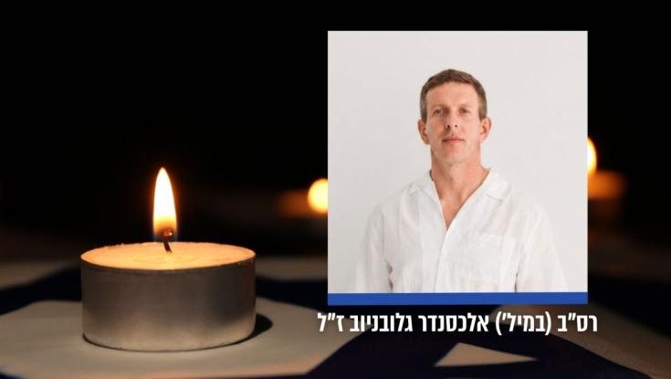 הותר לפרסום: רס"ב (במיל') אלכסנדר גלובניוב נפל סמוך לגבול לבנון