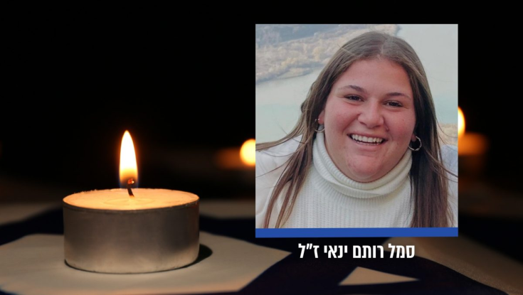 מועצת בנימינה הודיעה: סמל רותם ינאי נפלה בפעילות מבצעית בצפון