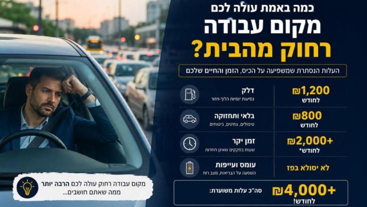 כמה באמת עולה לכם מקום עבודה רחוק מהבית?