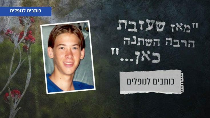 "אתה חלק ממני לעולם ועד": אביו של אסף צור ז"ל