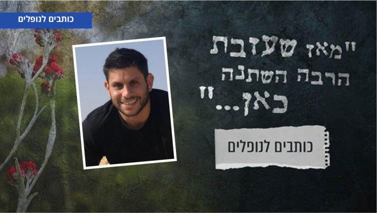 "לא נתפס שיש ילדים שנקראים על שמך": אחותו של רן יעבץ ז"ל כותבת לו