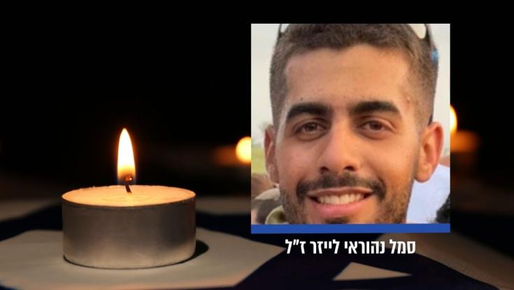 הותר לפרסום: סמל נהוראי לייזר נפל בקרב בדרום לבנון
