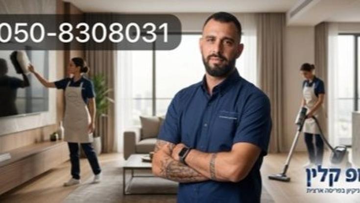 טופ קלין מובילה את תחום הניקיון בישראל עם פתרונות מתקדמים לכל סוגי הפרויקטים