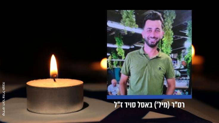 הותר לפרסום: רס"ר באסל סויד נפל בפעילות בדרום לבנון