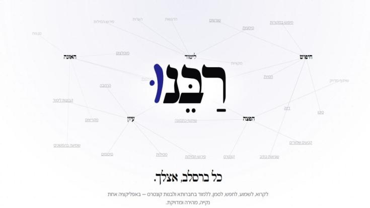 ספרי רבי נחמן מברסלב לקריאה אוליין: המהפכה של אפליקציית רבנו