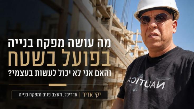מה עושה מפקח בנייה בפועל בשטח והאם אפשר לעשות את זה לבד?