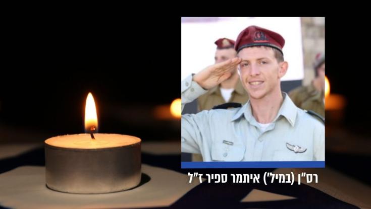 הותר לפרסום: רב סרן במיל' איתמר ספיר נפל בקרב דרום לבנון