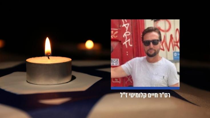 הותר לפרסום: רס"ר (מיל') חיים קלומיטי נרצח בפיגוע בשרון