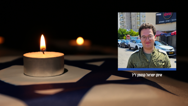 מועצה אזורית בנימין הודיעה: החייל איתן ישראל קנטמן הלך לעולמו